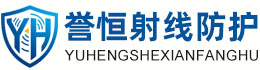 誉恒射线防护盐城办事处
